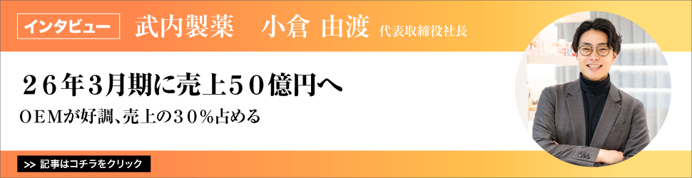 【武内製薬　小倉由渡代表取締役社長】　<２６年３月期に売上５０億円へ>　ＯＥＭが好調、売上の３０％占める
