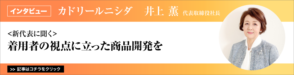 【カドリールニシダ　井上薫代表取締役社長】　<新代表に聞く>　着用者の視点に立った商品開発を