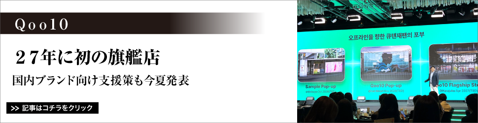 Ｑｏｏ１０／２７年に初の旗艦店／国内ブランド向け支援策も今夏発表