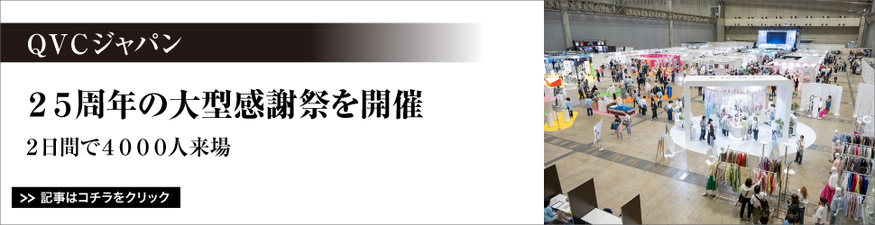 【　<ＱＶＣジャパン>　２５周年の大型感謝祭を開催】２日間で４０００人来場