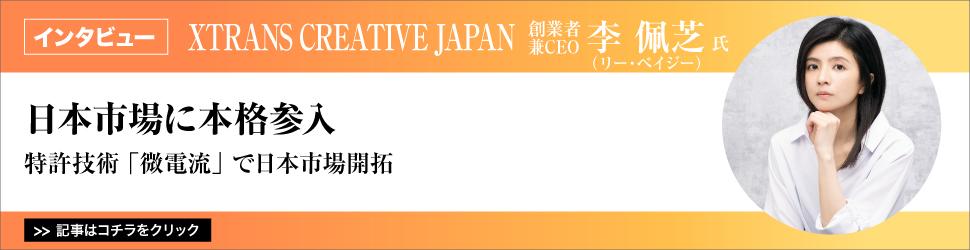 【ＸＴＲＡＮＳ　ＣＲＥＡＴＩＶＥ　ＪＡＰＡＮ　創業者兼ＣＥＯ　李佩芝（リー・ペイジー）氏】　<日本市場に本格参入>　特許技術「微電流」で日本市場開拓