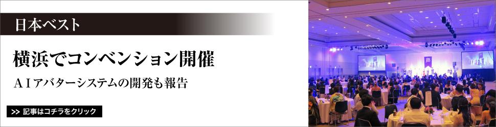 日本ベスト／横浜でコンベンション開催／ＡＩアバターシステムの開発も報告