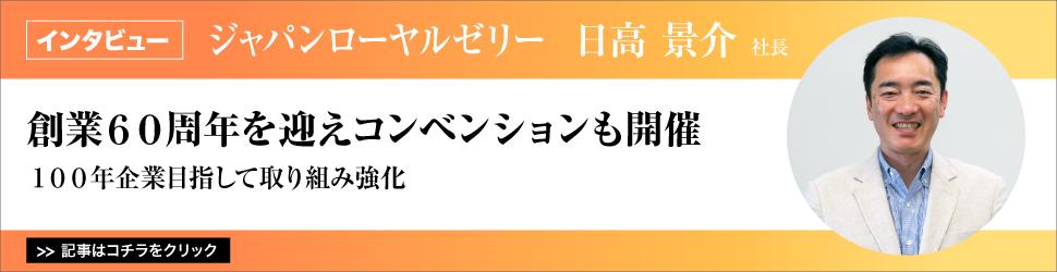 【ジャパンローヤルゼリー　日高景介社長】　<創業６０周年を迎えコンベンションも開催>　１００年企業目指して取り組み強化