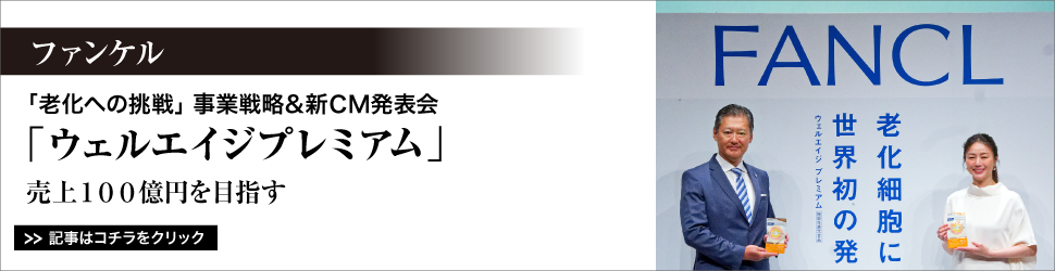 【ファンケル　「老化への挑戦」事業戦略＆新ＣＭ発表会】　〈「ウェルエイジプレミアム」〉売上１００億円を目指す