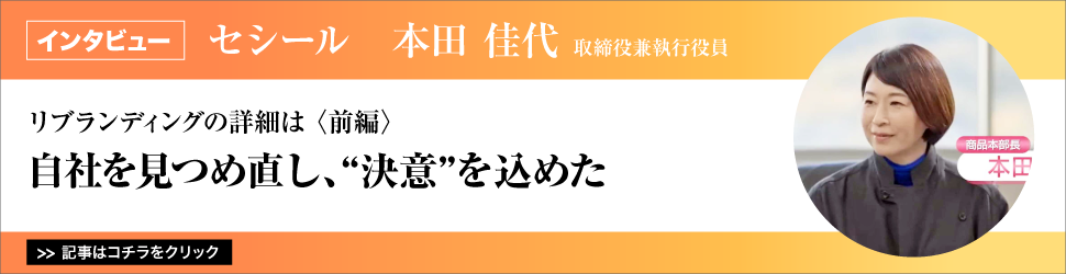 【リブランディングの詳細は　〈前編〉】　セシール　取締役兼執行役員　本田佳代氏／自社を見つめ直し、”決意”を込めた