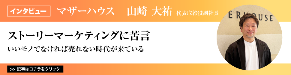 【マザーハウス　山崎大祐代表取締役副社長】　<ストーリーマーケティングに苦言>　いいモノでなければ売れない時代が来ている