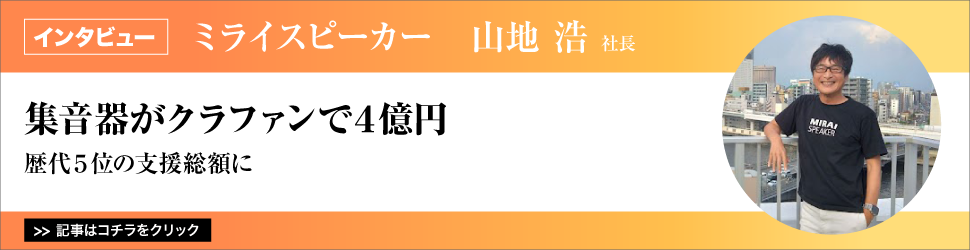 【集音器がクラファンで４億円】ミライスピーカー　山地浩社長／歴代５位の支援総額に
