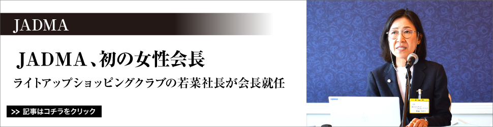 【ＪＡＤＭＡ、初の女性会長】ライトアップショッピングクラブの若菜社長が会長就任