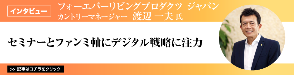 【フォーエバーリビングプロダクツ　ジャパン　カントリーマネージャー　渡辺一夫氏】セミナーとファンミ軸にデジタル戦略に注力