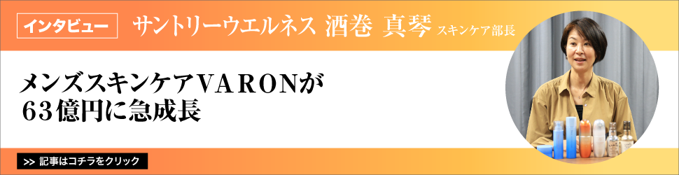 【サントリーウエルネス　酒巻真琴スキンケア部長】　メンズスキンケアＶＡＲＯＮが６３億円に急成長