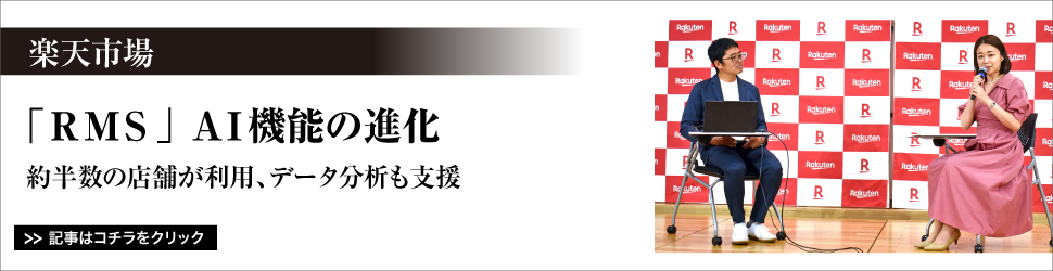 【楽天市場「ＲＭＳ」ＡＩ機能の進化】約半数の店舗が利用、データ分析も支援