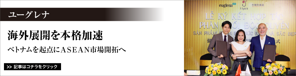 ユーグレナ／海外展開を本格加速／ベトナムを起点にＡＳＥＡＮ市場開拓へ