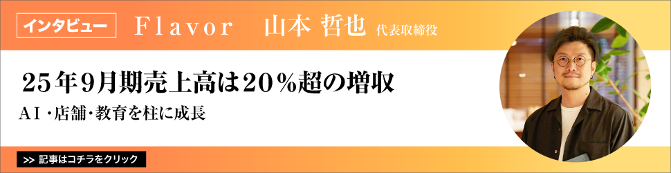 【Ｆｌａｖｏｒ　山本哲也代表取締役】　<２５年９月期売上高は２０％超の増収>　ＡＩ・店舗・教育を柱に成長