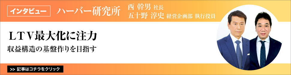 【ハーバー研究所　西幹男社長　経営企画部　五十野淳史執行役員】　<ＬＴＶ最大化に注力>　収益構造の基盤作りを目指す