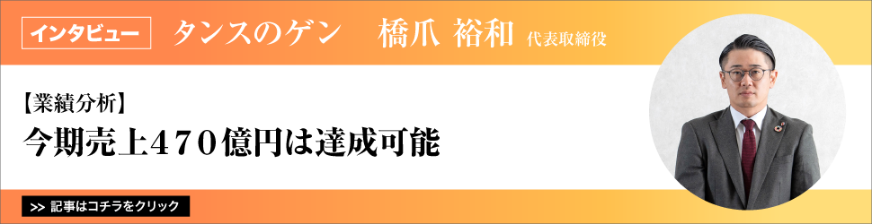【業績分析】タンスのゲン　橋爪裕和代表取締役／今期売上４７０億円は達成可能