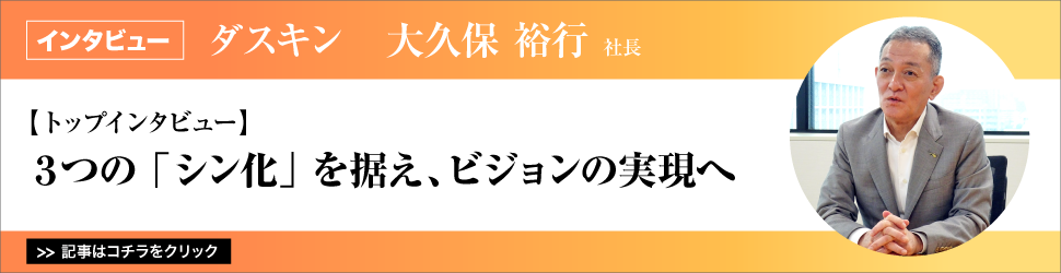 【トップインタビュー】ダスキン　大久保裕行社長／３つの「シン化」を据え、ビジョンの実現へ
