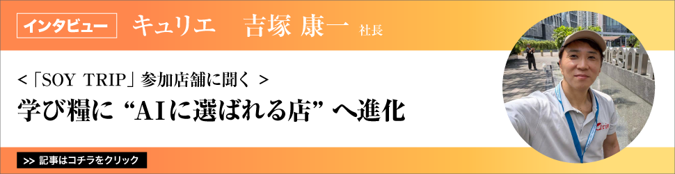 【キュリエ　吉塚康一社長】　<「ＳＯＹ　ＴＲＩＰ」参加店舗に聞く>　学び糧に”ＡＩに選ばれる店”へ進化