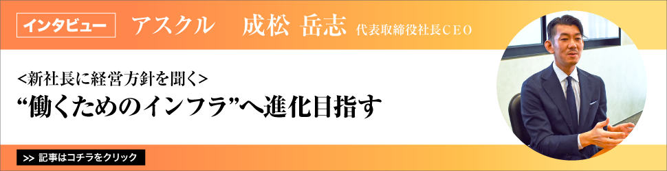 【アスクル　成松岳志代表取締役社長ＣＥＯ】　<新社長に経営方針を聞く>　”働くためのインフラ”へ進化目指す