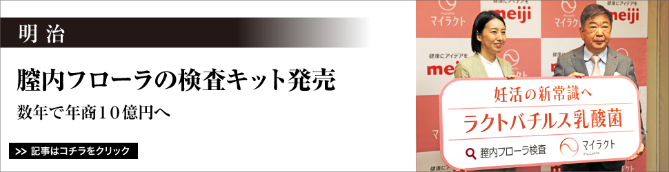 明治／膣内フローラの検査キット発売／数年で年商１０億円へ