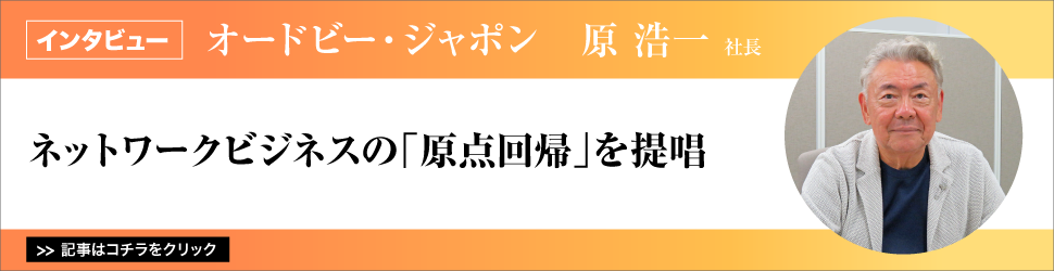 【オードビー・ジャポン　原浩一社長】ネットワークビジネスの「原点回帰」を提唱