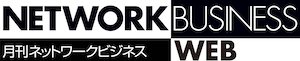 月刊ネットワークビジネスweb