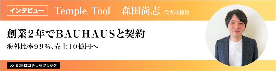 【Ｔｅｍｐｌｅ　Ｔｏｏｌ　森田尚志代表取締役】　<創業２年でＢＡＵＨＡＵＳと契約>　海外比率９９％、売上１０億円へ