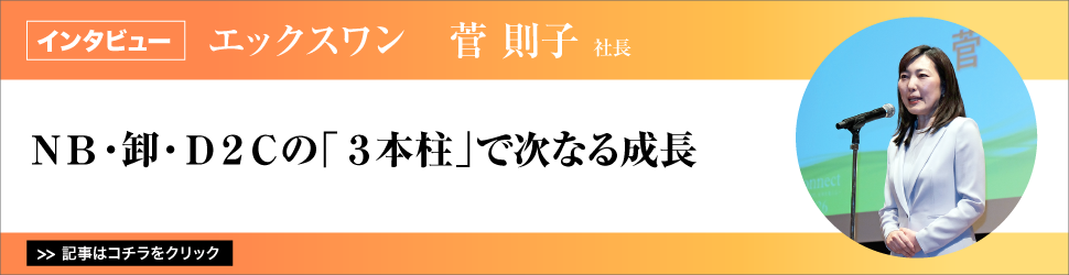 【エックスワン　菅則子社長】ＮＢ・卸・Ｄ２Ｃの「３本柱」で次なる成長