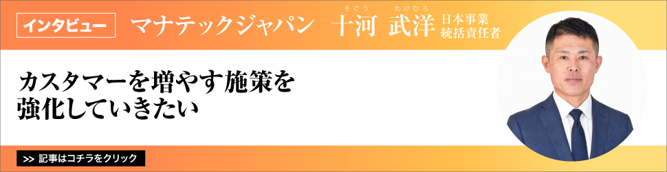 【マナテックジャパン　十河武洋（そごうたけひろ）日本事業統括責任者】カスタマーを増やす施策を強化していきたい