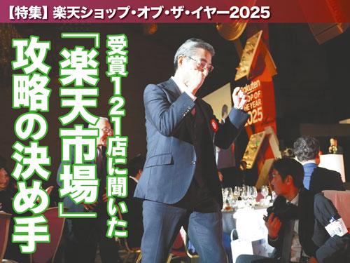 【特集　楽天ショップ・オブ・ザ・イヤー２０２５】　<受賞１２１店に聞いた「楽天市場」攻略の決め手>　企業努力の積み重ねが連続受賞に／上新電機は４年ぶり（2026年2月19日号）