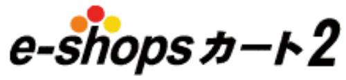 ショッピングカート ハンズ ｅ ｓｈｏｐｓカート２ 安価でも機能が充実 定期購入 レビュー 標準搭載 特集記事 日本ネット経済新聞 日流ウェブ