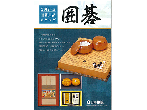 カタログから分析 通販会社調査隊 165 日本棋院 囲碁 配布対象拡大で認知度向上へ 連載記事 日本流通産業新聞 日流ウェブ カタログから分析 通販会社調査隊 165 日本棋院 囲碁 配布対象拡大で認知度向上へ 連載記事 日本流通産業新聞 日流ウェブ