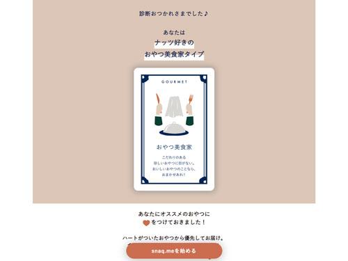 ｅｃコンサルタントによる 勝手にｅｃサイト分析 ２８９ ジャパンｅコマースコンサルタント協会 松本順士理事 おやつ体験ｂｏｘ ｓｎａｑ ｍｅ サブスク飽きさせないパーソナライズ 連載記事 日本ネット経済新聞 日流ウェブ