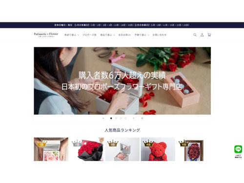 【ＥＣコンサルタントによる「勝手にＥＣサイト分析」】□□４７７　ジャパンＥコマースコンサルタント協会　清水将平特別講師　<「Ｐａｔｉｓｓｅｒｉｅ＋Ｆｌｏｗｅｒ」>　「プロポーズフラワー」特化の価値を訴求（2026年1月22日号）