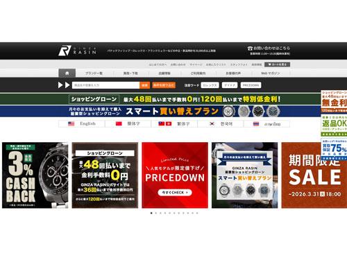 【ＥＣコンサルタントによる「勝手にＥＣサイト分析」】□□４８１　ジャパンＥコマースコンサルティング協会　豊島恵太客員講師　<「ＧＩＮＺＡ　ＲＡＳＩＮ」>　高額商材ＥＣの一つの完成形（2026年3月12日号）