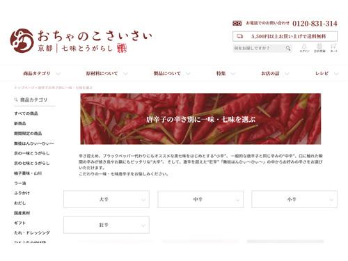 【ＥＣコンサルタントによる「勝手にＥＣサイト分析」】　□□５０７　ジャパンＥコマースコンサルティング協会　矢崎宏一郎客員講師　<「おちゃのこさいさい」>　ＥＣで”辛さ”を伝える翻訳力（2026年10月8日号）
