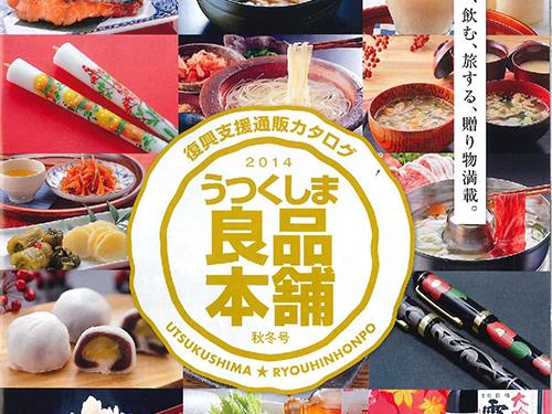 「うつくしま良品本舗」の表紙