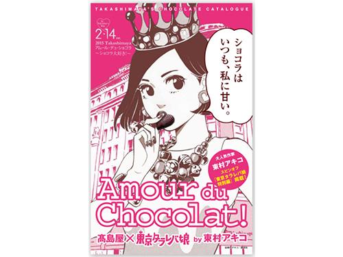 「タカシマヤ　アムール・デュ・ショコラ　カタログ」表紙