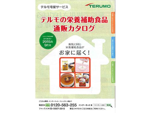 テルモの栄養補助食品通販カタログ