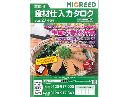ミクリードの「業務用食材仕入れカタログ」表紙