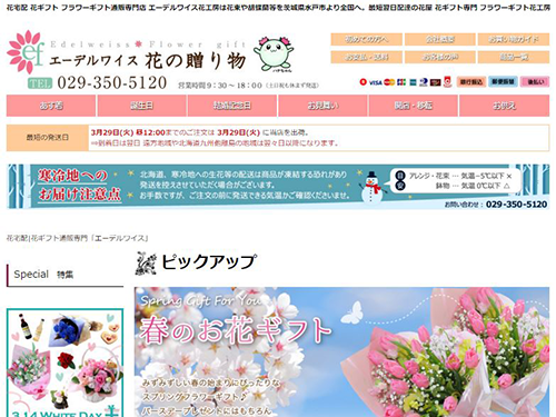 勝手にecサイト分析 株式会社花工房 エーデルワイス 新鮮な花を届ける努力が見える 連載記事 日本ネット経済新聞 日流ウェブ
