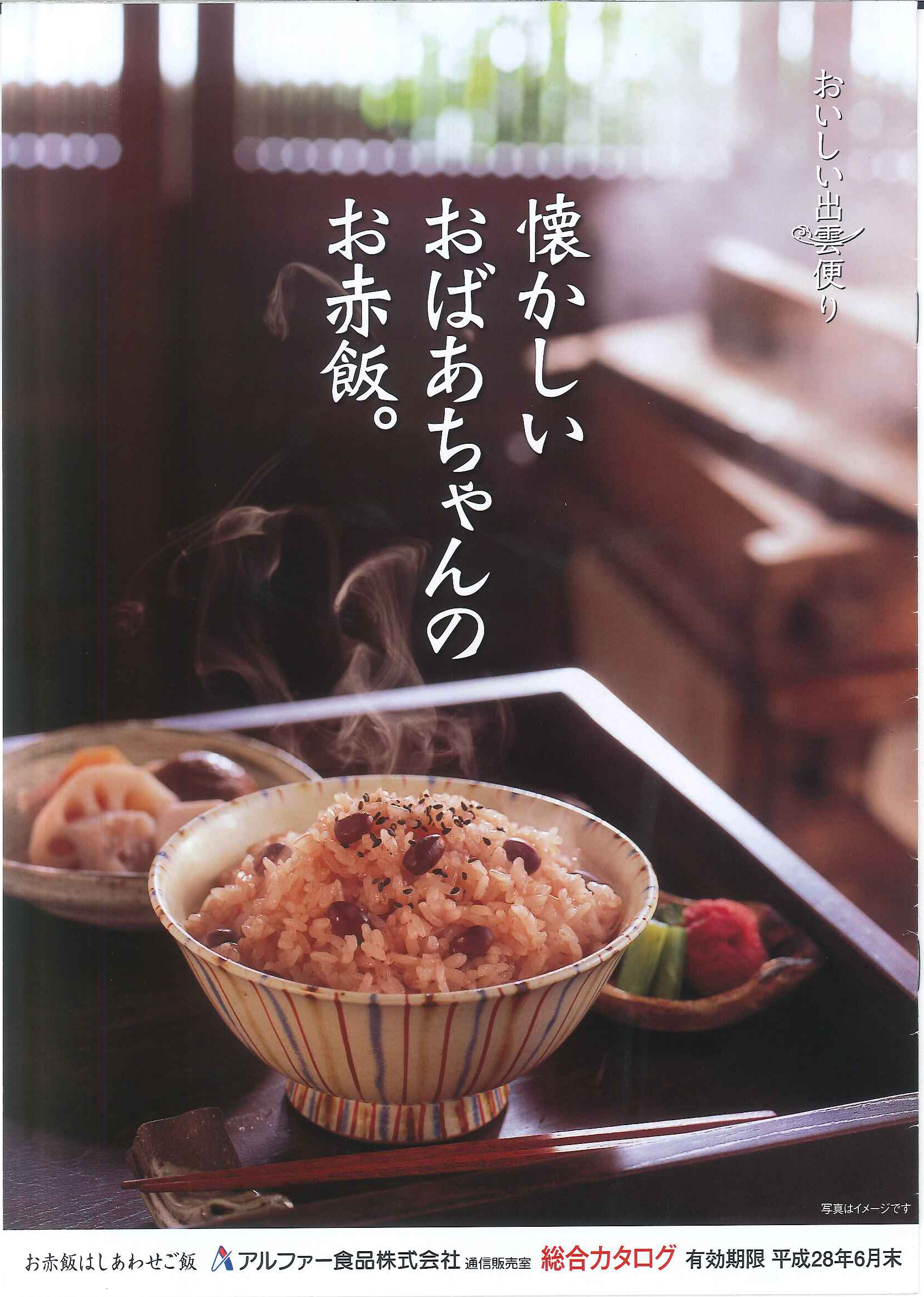 カタログから分析 通販会社調査隊 アルファー食品 おいしい出雲便り 新聞広告訴求でシニア顧客獲得 連載記事 日本流通産業新聞 日流ウェブ