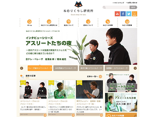 情報サイト「ねむりくらし研究所」