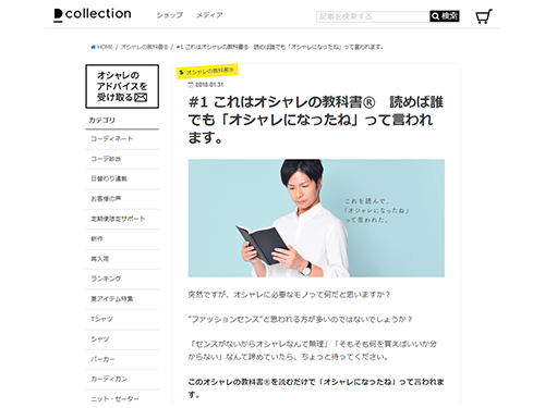 「オシャレの教科書」は月間１００万ＰＶの人気コンテンツ