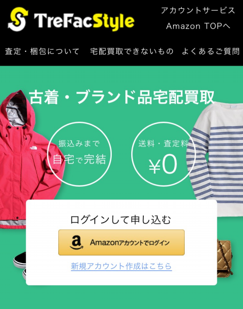 アマゾンで買い物をした顧客に宅配買い取りに関するチラシを同梱。ウェブ上では広告を配信するなどして、認知度を高める方針だ