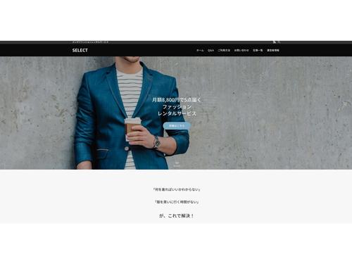 注目のスタートアップ企業 メンズファッションレンタルサービスｓｅｌｅｃｔ やさしくねっと 男性専用ファッションのサブスク 連載記事 日本ネット経済新聞 日流ウェブ
