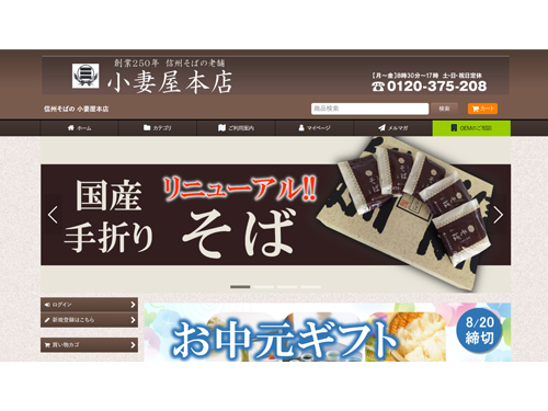 ｅｃコンサルタントによる 勝手にｅｃサイト分析 ３０１ ジャパンｅコマースコンサルタント協会 小林厚士理事 小妻屋本店 伝統のそばを個人 法人にネット販売 連載記事 日本ネット経済新聞 日流ウェブ