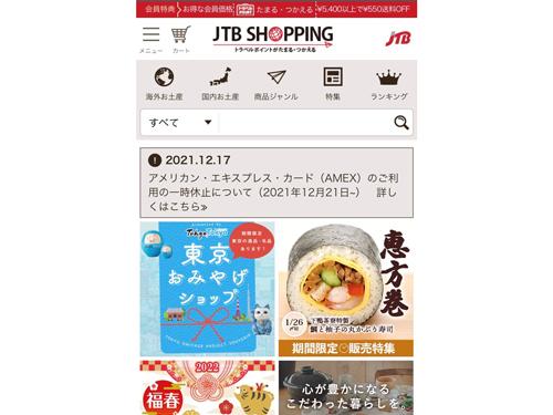 ＪＴＢトラベルポイントを使用できるようにサイトを刷新