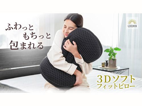 ヒットの予感】最適な高さを実現する枕 <「3Dソフトフィットピロー 