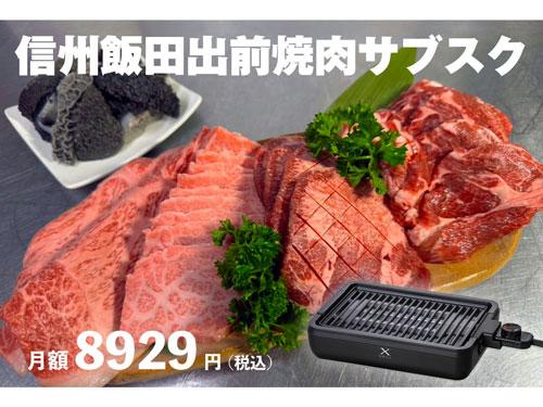 出前焼肉のサブスク
