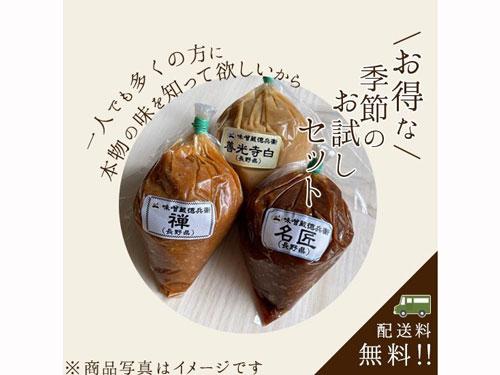 季節のお試しセット